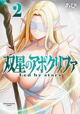 Manga Sousei no Apocrypha vol.2 (双星のアポクリファ(2) (ヤンマガKCスペシャル))  / Abi