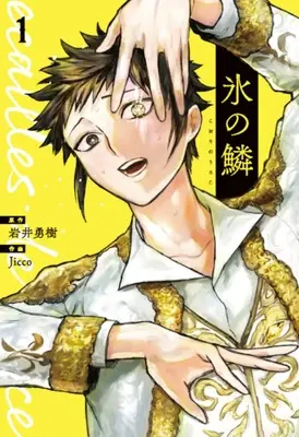 Manga Koori no Uroko vol.1 (氷の鱗 1)  / Jicco