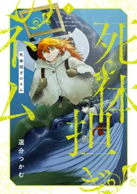 Manga Shitai Katsugi no Nemu vol.2 (死体担ぎのネム 2)  / 選分 つかむ