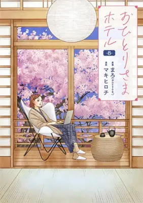 Manga Ohitori-sama Hotel vol.8 (おひとりさまホテル 8)  / Maki Hirochi & Maro (まろ)