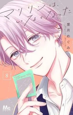 Manga Marilyn wa, Inaku Natta vol.8 (マリリンは、いなくなった 8 (マーガレットコミックス))  / Hazuki Megumi