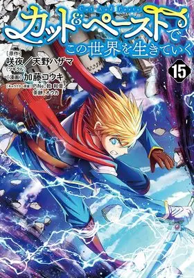 Manga Cut & Paste de Kono Sekai wo Ikiteiku vol.15 (カット&ペーストでこの世界を生きていく 15 (ヤングジャンプコミックス))  / Katou Kouki & PiNe & Ouka & Artumph & chamochi