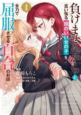 Manga Makemasen kara to Iiharu Kao no Ii Onnanoko wo, Zenryoku de Kuppuku Saseru Yuri no Ohanashi vol.1 (負けませんからと言い張る顔のいい女の子を、全力で屈服させる百合のお話 1 (ヤングジャンプコミックス))  / Miman & Kurasaki Moroko