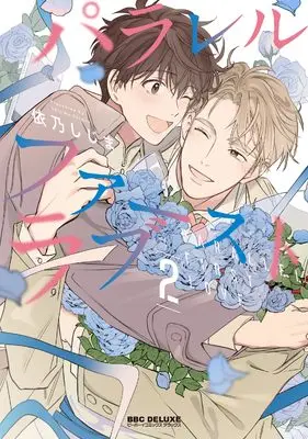 Manga Parallel First Love vol.2 (パラレル・ファーストラブ (2))  / 依乃 しじま