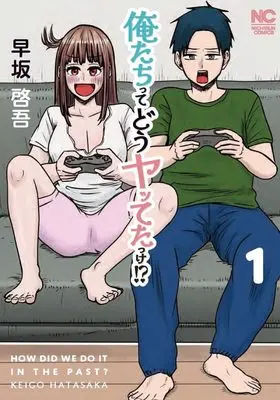 Manga Oretachi tte do Yatteta kke!? vol.1 (俺たちってどうヤッてたっけ!? ( 1) (ニチブンコミックス))  / Hayasaka Keigo (早坂啓吾)