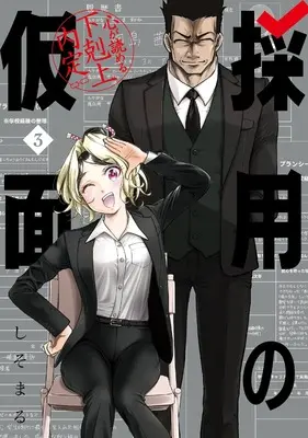 Manga Saiyou no Kamen: Kokoro ga Yomeru Gekokujou Naitei vol.3 (採用の仮面 心が読める下剋上内定(3) (ガンガンコミックスUP!))  / しそまる