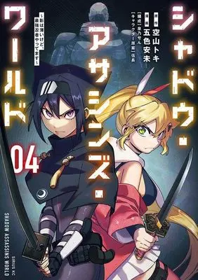 Manga Shadow Assassins World - Kage wa Usui kedo, Saikyou Ninja Yattemasu vol.4 (シャドウ・アサシンズ・ワールド ~影は薄いけど、最強忍者やってます~(4) (シリウスKC))  / Gochou & Izumino Sen & Goshiki Ami