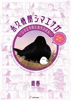Manga Eikyuukikan Shimaenaga - Shimaenaga to Karasu-san (永久機関シマエナガ‐シマエナガとカラスさん‐ごはいめっ!)  / AOHARU