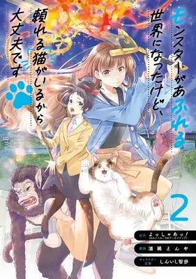 Manga Monster ga Afureru Sekai ni Natta kedo, Tayoreru Neko ga Iru kara Daijoubu desu vol.2 (モンスターがあふれる世界になったけど、頼れる猫がいるから大丈夫です(2) (ガンガンコミックスUP!))  / Uraki Enya & よっしゃあっ!(GAノベル/SBクリエイティブ刊) & しんいし智歩
