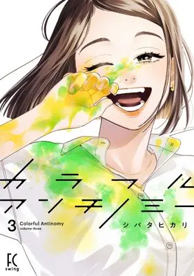 Manga Colorful Antinomy vol.3 (カラフルアンチノミー３ (FCswing))  / Shibata Hikari