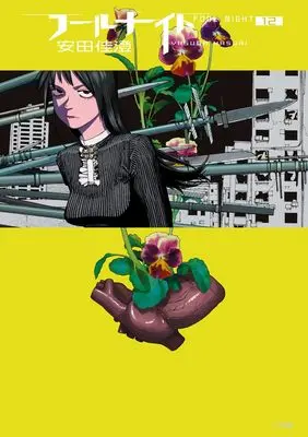 Manga Fool Night vol.12 (フールナイト (12))  / Yasuda Kasumi