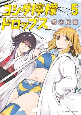 Manga Yoshida Lemon Drops vol.5 (ヨシダ檸檬ドロップス(5): ビッグ コミックス)  / Wakaki Tamiki