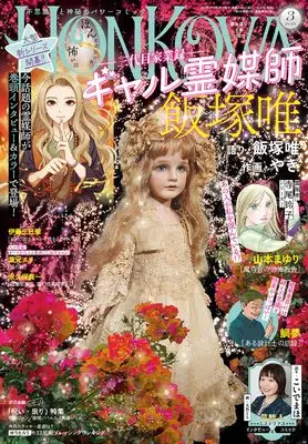 Magazine HONKOWA (HONKOWA (ほん怖) 2026年 3月号 [雑誌]) 