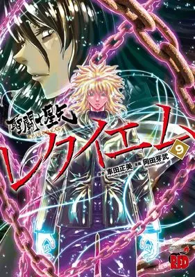 Manga Saint Seiya: Episode.G vol.9 (聖闘士星矢EPISODE.G レクイエム 9 (9) (チャンピオンREDコミックス))  / Kurumada Masami & Okada Megumu