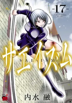 Manga The Love and Creed of Sae Maki (Sae-ism) vol.17 (サエイズム 17 (17) (チャンピオンREDコミックス))  / Uchimizu Tooru