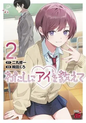 Manga Watashi ni Ai wo Oshiete vol.2 (わたしにアイを教えて 2 (2) (チャンピオンREDコミックス))  / Nimaru Shuichi & Wanda Kuro