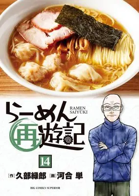 Manga Ramen Saiyuuki vol.14 (らーめん再遊記(14): ビッグ コミックス)  / 久部緑郎(作) 河合単(画)