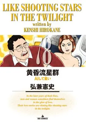 Manga Like Shooting Stars in the Twilight (Tasogare Ryuuseigun) vol.78 (黄昏流星群(78): ビッグ コミックス)  / Hirokane Kenshi