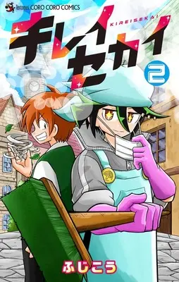 Manga Kireisekai vol.2 (キレイセカイ(2): てんとう虫コミックス)  / ふじこう