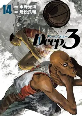 Manga Deep 3 vol.14 (Deep3(14): ビッグ コミックス)  / 水野光博(原作) 飛松良輔(漫画)