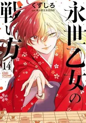 Manga Eisei Otome no Tatakai-Kata vol.14 (永世乙女の戦い方(14): ビッグ コミックス)  / Kuzushiro