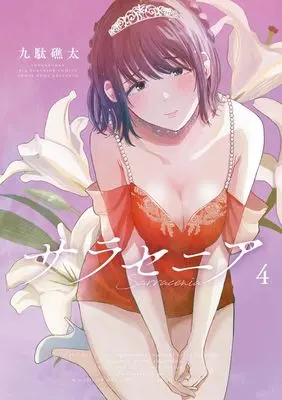 Manga Sarracenia vol.4 (サラセニア(4): ビッグ コミックス)  / Kuda Shouta