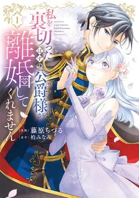 Manga Watashi wo Uragitta Hazu no Koshaku-sama ga Rikon shite Kuremasen vol.1 (私を裏切ったはずの公爵様が離婚してくれません (1) (フレックスコミックス エトワール))  / 藤原ちづる
