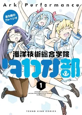 Manga Aoki Hagane no Arpeggio: Kaiyou Gijutsu Sougou Gakuin Takao-bu vol.1 (蒼き鋼のアルペジオ ~海洋技術総合学院タカオ部~ 1 (1巻) (YKコミックス))  / Ark Performance