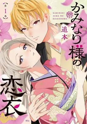 Manga Kaminari-sama no Koigoromo vol.1 (かみなり様の恋衣(1) (KCx))  / Oimoto
