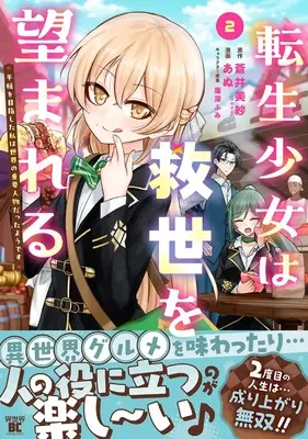Manga Tensei Shoujo wa Kyuusei wo Nozomareru vol.2 (転生少女は救世を望まれる 平穏を目指した私は世界の重要人物だったようです (2) (バンブーコミックス 異世界BC))  / Anu