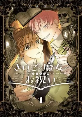 Manga Saigo no Majo no Oiwai vol.1 (さいごの魔女のお祝い 1巻 (1) (ZERO-SUMコミックス))  / 安達園丸