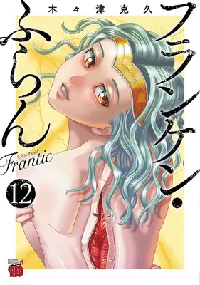 Manga Franken Fran Frantic vol.12 (フランケン・ふらん Frantic 12 (12) (チャンピオンREDコミックス))  / Kigitsu Katsuhisa