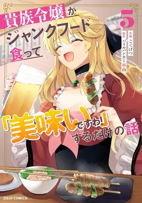 Manga Complete Set Kizoku Reijou ga Junk Food Shokutte "Umai desu wa!" suru Dake no Hanashi (Vol.1-5) (貴族令嬢がジャンクフード食って「美味いですわ!」するだけの話)  / Gokugetsu