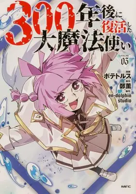 Manga Set Reincarnation of the Hero Party's Grand Mage (Vol.1-3) (300年後に復活した大魔法使い)  / en-dolphin studio & 鄭薫 & Potetorusu