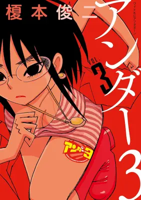Manga Set Under 3 (Vol.1-3) (アンダー3)  / Enomoto Shunji