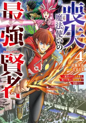 Manga Complete Set Soushitsu Mahoutsukai no Saikyou Kenja - Uragirareta Moto Yuusha wa, Ore dake Tsukaeru Saikyou Mahou de Anyaku suru - (Vol.1-4) (喪失魔法使いの最強賢者 〜裏切られた元勇者は、俺だけ使える最強魔法で暗躍する〜)  / Kondou Shouma & Domadoma