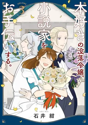 Manga Complete Set Hon Suki no Botsuraku Reijou, Shousetsuka wo Otetsudai Suru. (Vol.1-3) (本好きの没落令嬢、小説家をお手伝いする。)  / Ishii Kon