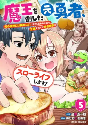 Manga Complete Set Maou wo Taoshita Moto Yuusha, Moto no Sekai ni wa Modorenai to Imasara Iwaretanode, Oukoku wo Sutete Suki Katte ni Slow Life Shimasu! (Vol.1-5) (魔王を倒した元勇者、元の世界には戻れないと今さら言われたので、王国を捨てて好き勝手にスローライフします!)  / Hoshino Souichirou