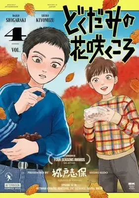 Manga Set Dokudami no Hana Saku Koro (Vol.1-4) (どくだみの花咲くころ)  / Kido Shiho