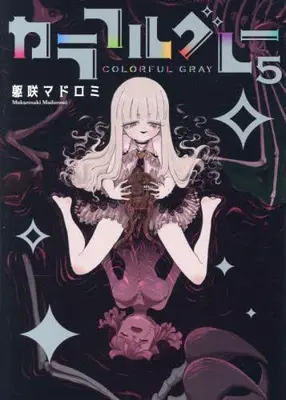 Manga Complete Set Colorful Gray (Vol.1-5) (カラフルグレー)  / Mukurosaki Madoromi