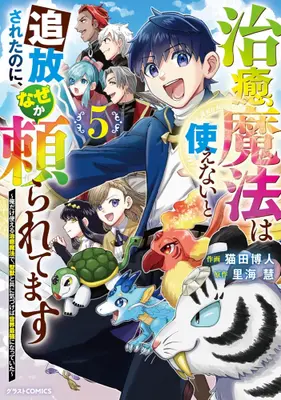 Manga Complete Set Chiyu Mahou wa Tsukaenai to Tsuihousareta no ni, Naze ka Tayoraretemasu (Vol.1-5) (治癒魔法は使えないと追放されたのに、なぜか頼られてます 〜俺だけ使える治癒魔法で、聖獣と共に気づけば世界最強になっていた〜) 