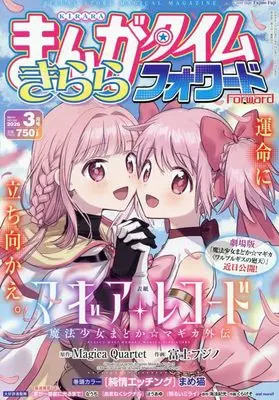Magazine Manga Time Kirara Forward (まんがタイムきららフォワード (3月号)) 