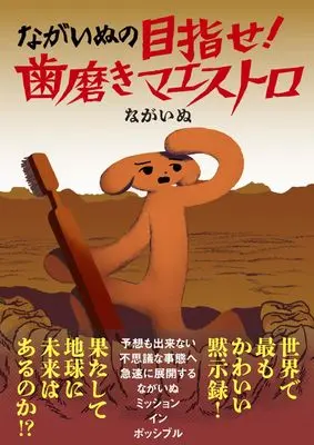 Manga Nagainu no Mezase! Hamigaki Maestro (ながいぬの目指せ! 歯磨きマエストロ (ビームコミックス))  / Maestro & ながいぬ