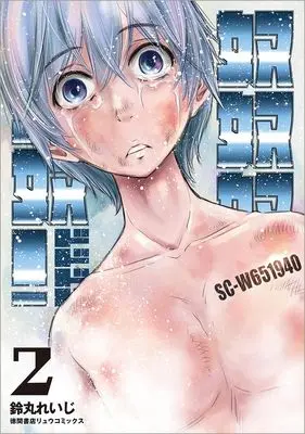 Manga DODODODO! vol.2 (奴奴奴奴!(2) (リュウコミックス))  / Suzumaru Reiji