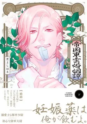 Manga Teikoku shinonome kon-intan vol.2 (帝国東雲婚姻譚 下)  / Shiba Yoshiharu