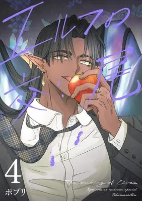 Manga The Mating of Elves vol.4 (エルフの交尾(4) 最強ハンターさんの呪いを解くためにHすることにしました (リュウコミックスユニコーンスペシャル))  / ポプリ