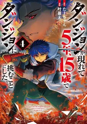 Manga Dungeon ga Arawarete 5-nen, 15-sai de Dungeon ni Idomu Koto ni Shita. vol.4 (ダンジョンが現れて5年、15歳でダンジョンに挑むことにした。 4 (4) (チャンピオンREDコミックス))  / Ta-chan & Kano Keita