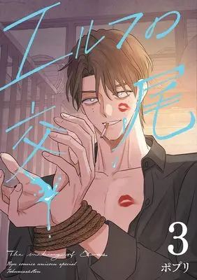 Manga The Mating of Elves vol.3 (エルフの交尾(3) 最強ハンターさんの呪いを解くためにHすることにしました (リュウコミックスユニコーンスペシャル))  / ポプリ