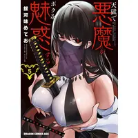 Special Edition Manga with Acrylic stand Tengoku de Akuma ga Boku wo Miwaku suru (The Devil Fascinates Me In Heavenly Prison) vol.5 (天獄で悪魔がボクを魅惑する 5『描き下ろしアクリルスタンドフィギュア付きメロンブックス限定版』)  / Gingami Meteor