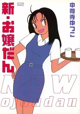 Manga Shin Ojoudan (新・お嬢だん)  / Chuusonji Yutsuko